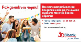 Fibank Първа инвестиционна банка предлага нова промоционална кампания по повод