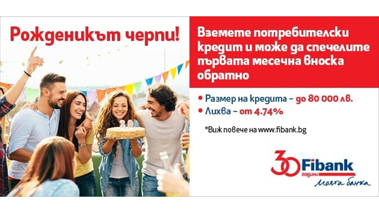 Fibank (Първа инвестиционна банка) предлага нова промоционална кампания по повод