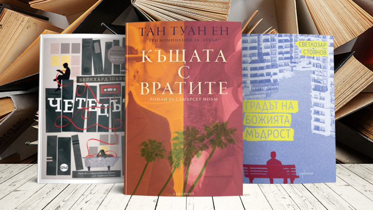 3 книги за уикенда