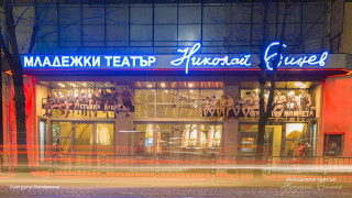 Младежкият театър Николай Бинев в София и Центърът за градска