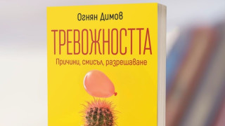 Как да се справим с тревожността