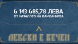 Приходите от кампанията "Левски е вечен" минаха 6 милиона лева