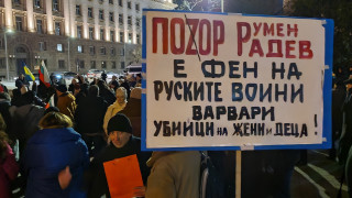 Протест срещу държавния глава Румен Радев се провежда пред сградата