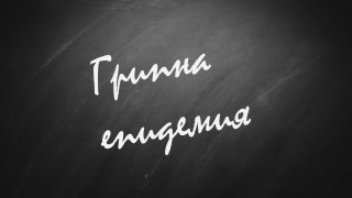Първата област която тази година обявява грипна епидемия е Смолян Вчера