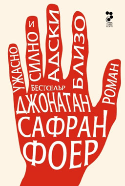 Ужасно силно и адски близо