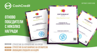 Кеш Кредит бе отличена като един от водещите работодатели в България