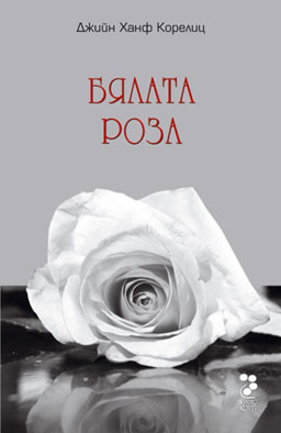 „Бялата роза" от Джийн Корелиц