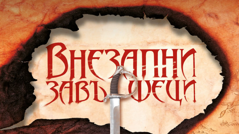 "Внезапни завършеци" излиза на 23 юни