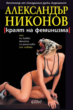 Феминизмът? Какво, по дяволите...