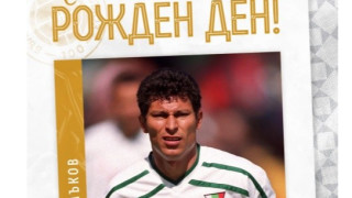 От Българския футболен съюз честитиха рождения ден на легендата Красимир