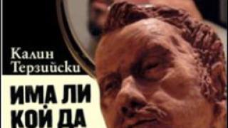 Калин Терзийски с награда от ЕС