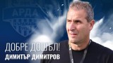 Официално: Димитър Димитров-Херо е новият треньор на Арда