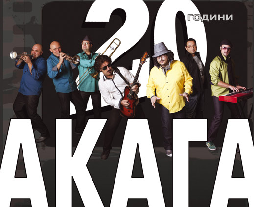 "Акага" отбелязват 20 години на сцена