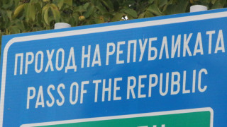 Проходът на Републиката е временно затворен за движение съобщава Нова