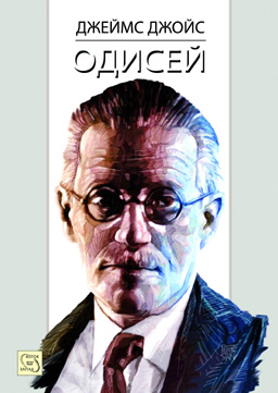 Преиздават "Одисей" на Джеймс Джойс