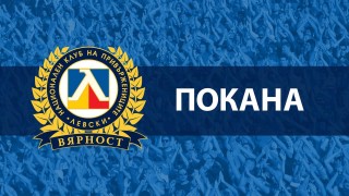 Националният клуб на привържениците на Левски отправи покана към мажоритарния