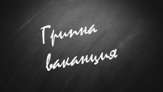 Високата заболеваемост в страната затвори 459 училища в страната днес