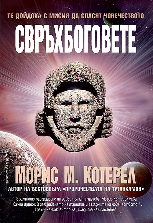 "Свръхбоговете” от Морис Котерел