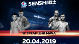 Професионална бойна гала вечер SENSHI – на 20 април в зала "Арена Армеец"