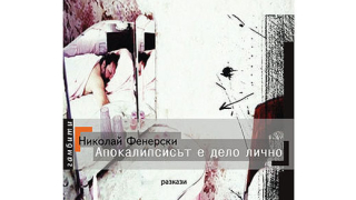 "Апокалипсисът е дело лично" от Николай Фенерски