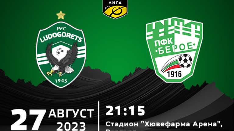 Лудогорец пусна в продажба билетите за мача с Берое
