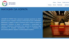 "Магазин за хората": Вече има сайт, но не и физически обекти