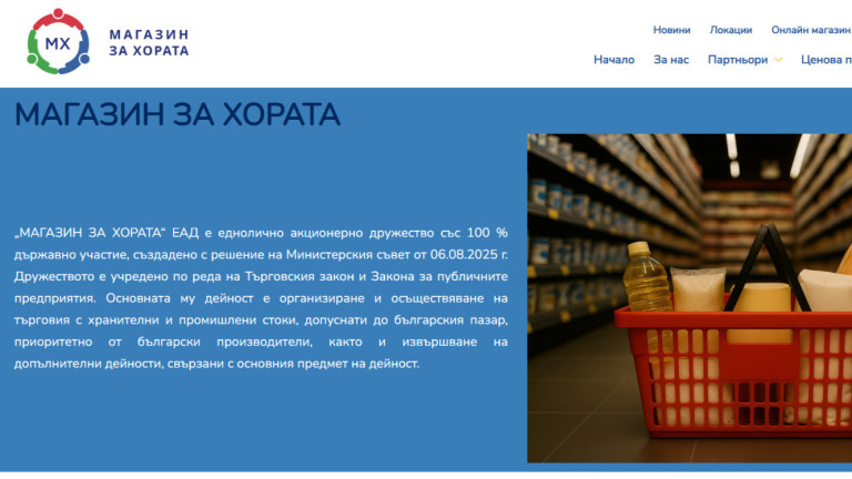 "Магазин за хората": Вече има сайт, но не и физически обекти