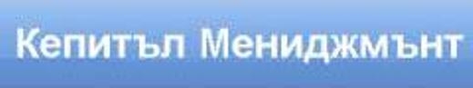 За акционерите на Кепитъл Мениджмънт АДСИЦ е предвиден дивидент от 2.50 лв. на акция