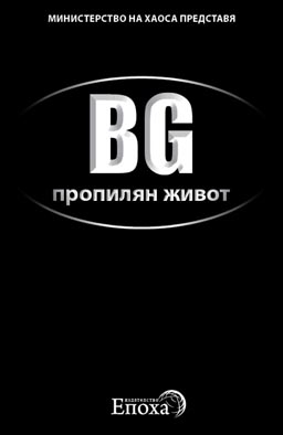 “BG пропилян живот“ 