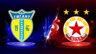 ЦСКА ще гостува на Гигант Съединение в среща от 1 16 финалите