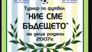 Стартира международен турнир за развитие на детско-юношеския футбол в България