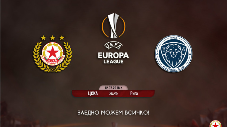 Първият мач на ЦСКА в Лига Европа ще бъде предаван на живо по телевизията