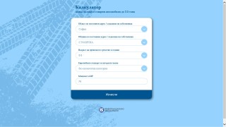 Готов е електронният калкулатор чрез който всеки собственик на автомобил
