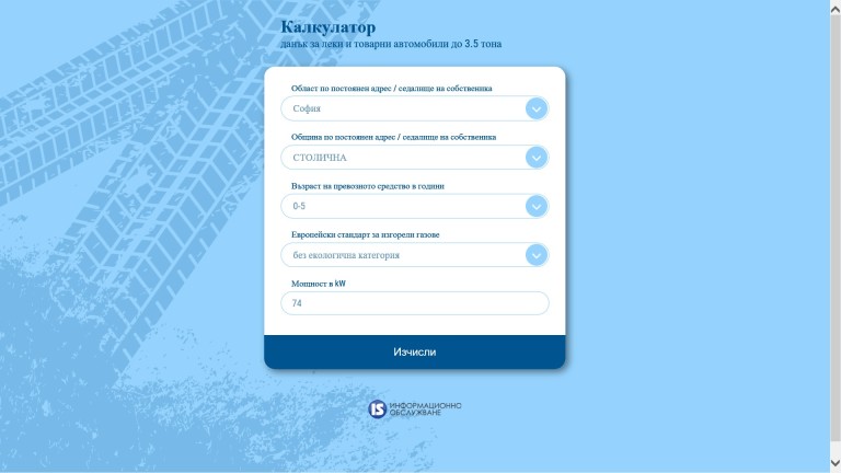 Сметнете онлайн данъка на колата си в София