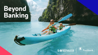 Пощенска банка и туристическа агенция Бохемия поставят клиента в центъра