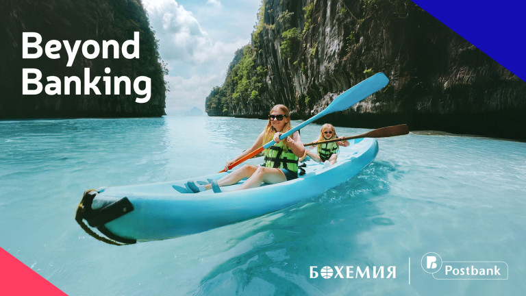 Пощенска банка и туристическа агенция &bdquo;Бохемия&ldquo; поставят клиента в центъра на нов тип първокласно преживяване