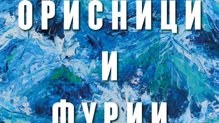 "Орисници и фурии" излиза на 7 април