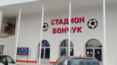 Марек открива обновения стадион "Бончук" тази седмица