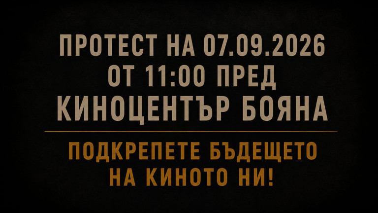 Кинаджии алармират за риск България да загуби единствения си киноцентър