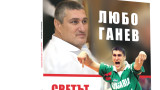  Преди мача на националите: Любо Ганев ще раздава подписи върху новата си книга 