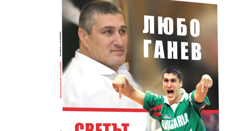 Преди мача на националите: Любо Ганев ще раздава автографи върху новата си книга