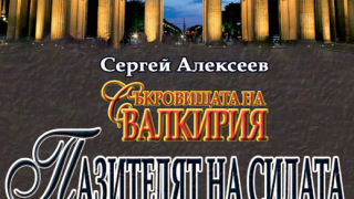 Култовата руска поредица „Съкровищата на Валкирия” вече на пазара