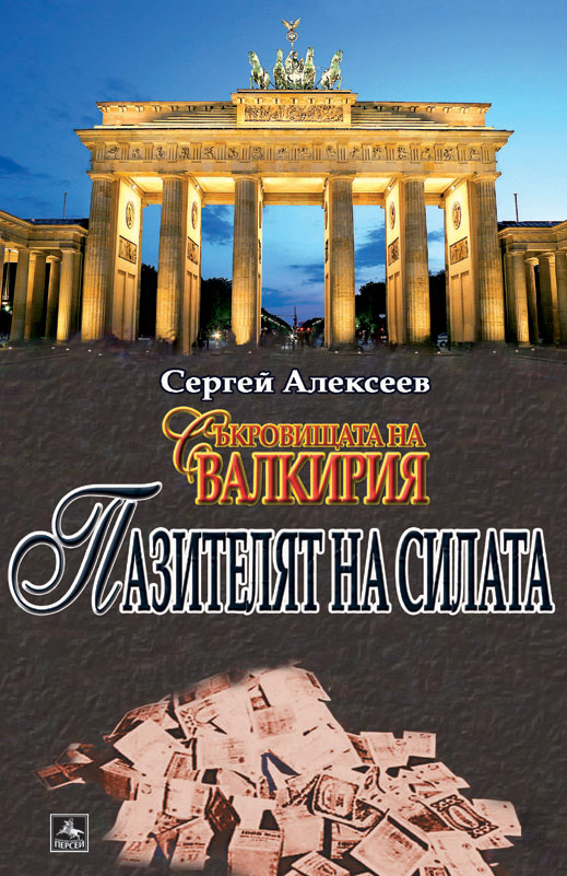 Култовата руска поредица „Съкровищата на Валкирия” вече на пазара