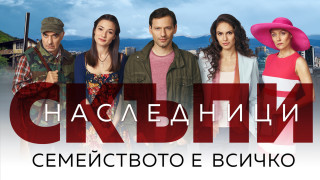 Обявеният за най мащабната продукция сред българските телевизионни сериали Скъпи наследници