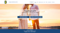 Община Бургас с нова онлайн система за сключване на брак