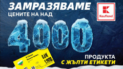Kaufland замразява редовните цени на над 4000 продукта за повече от 3 месеца